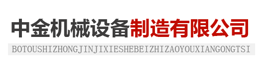 泊頭市中金機械設(shè)備制造有限公司